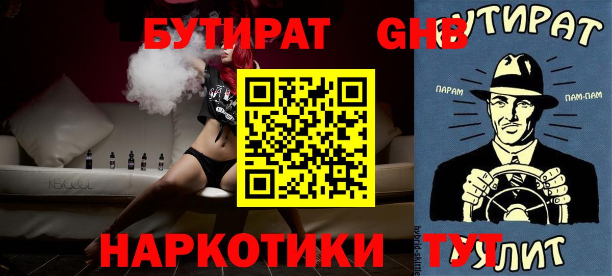 БУТИРАТ GHB  БУТИРАТ  Нововоронеж 