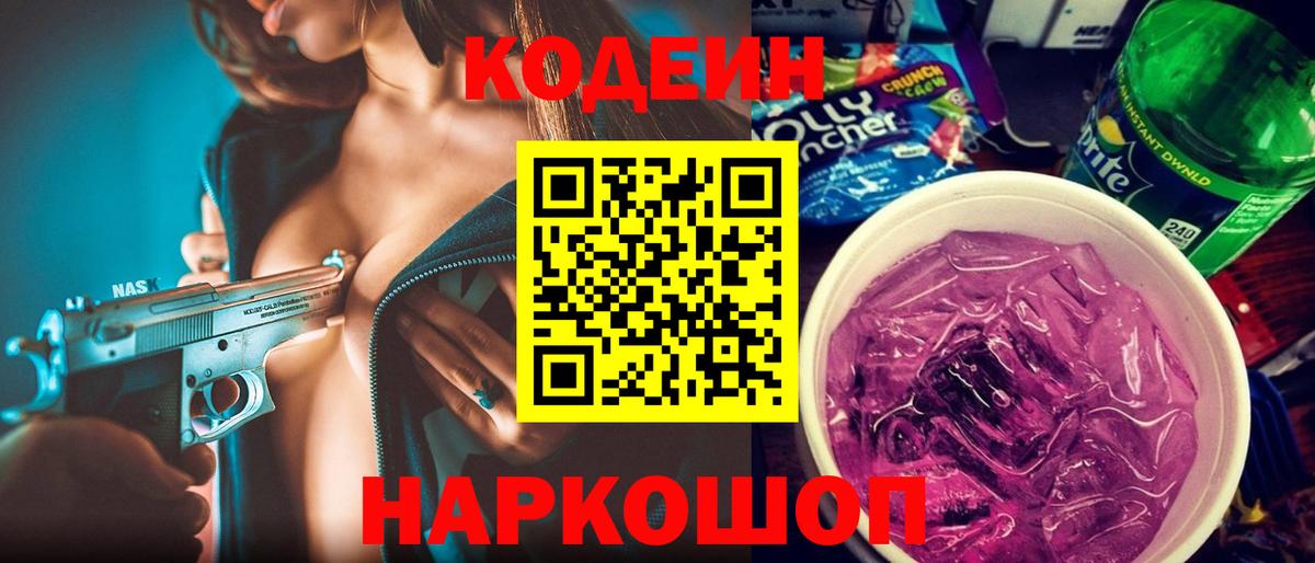 Кодеиновый сироп Lean Purple Drank Нововоронеж