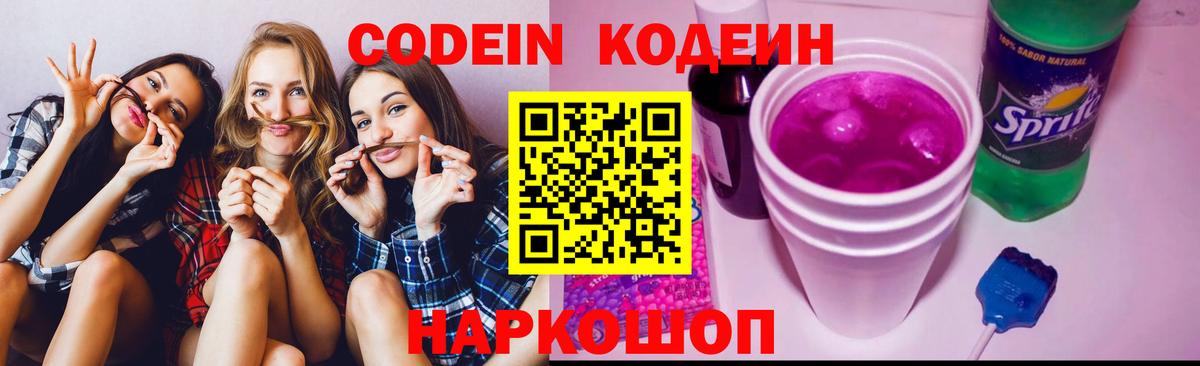 Кодеиновый сироп Lean Purple Drank  Вход с VPN  купить наркотик  Codein Purple Drank  Нововоронеж 